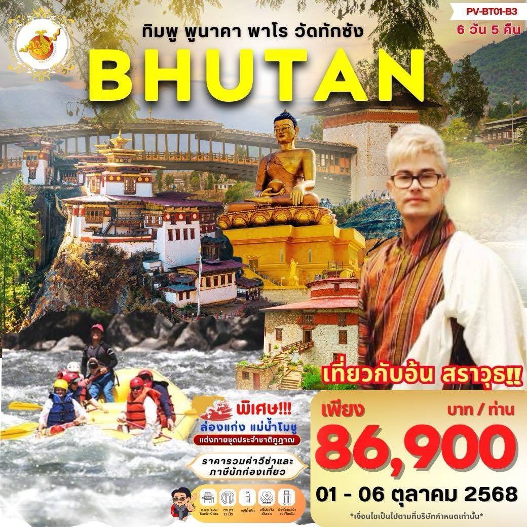ทัวร์ภูฎาน ทิมพู พูนาคา พาโร วัดทักซัง 6วัน 5คืน (B3)