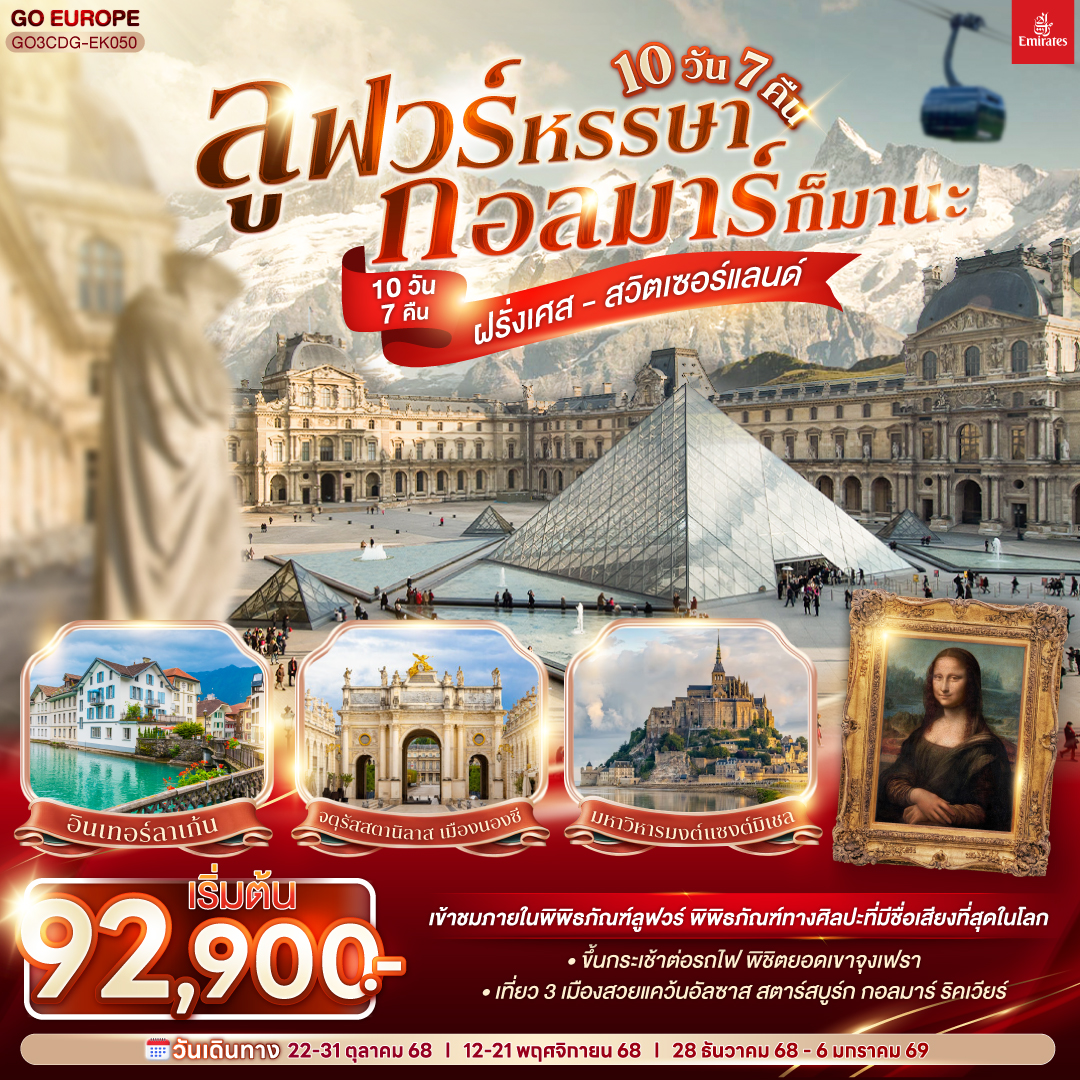 ทัวร์สวิตเซอร์แลนด์ ลูฟวร์หรรษา กอลมาร์ก็มานะ ฝรั่งเศส - สวิตเซอร์แลนด์ 10วัน 7คืน (EK)