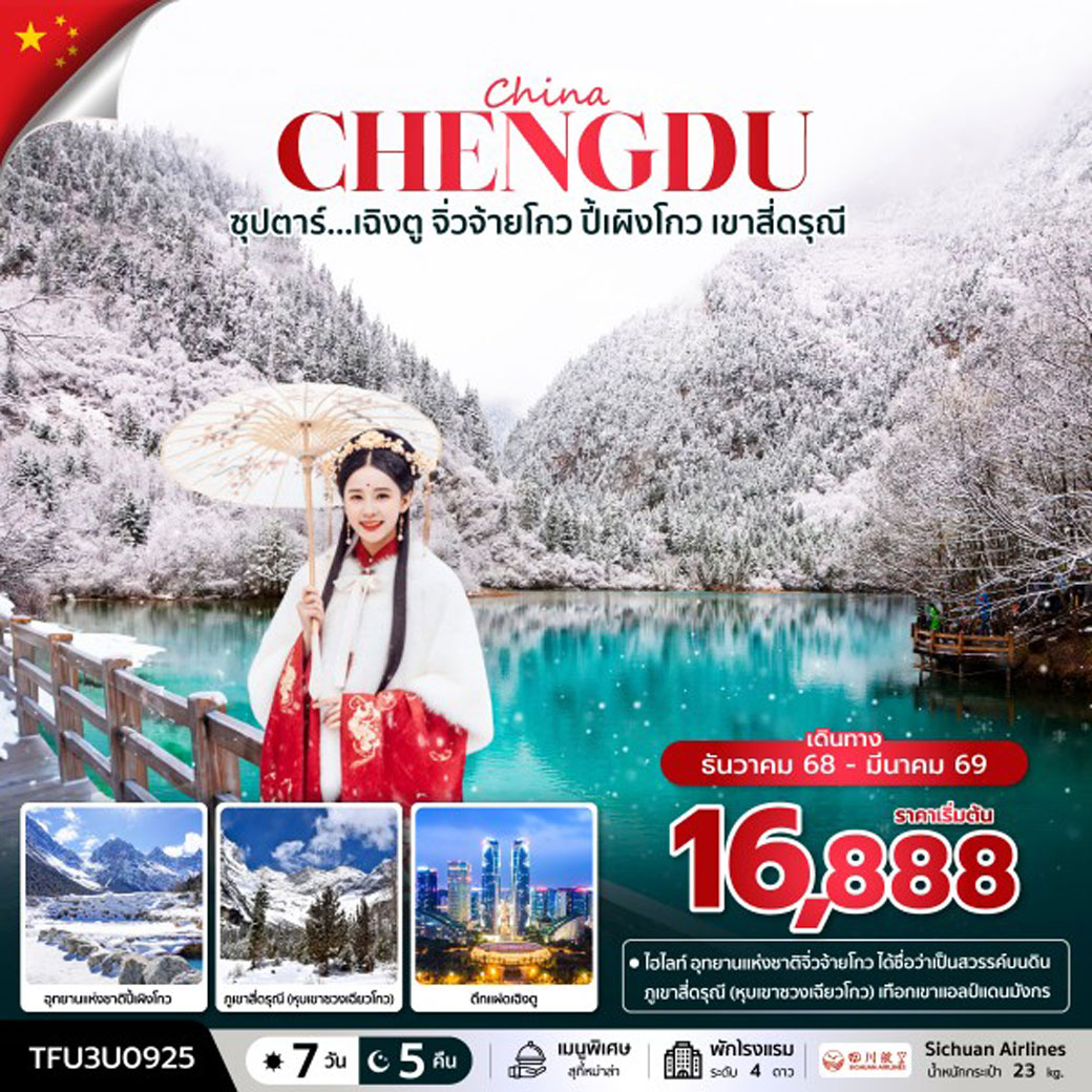 ทัวร์จีน ซุปตาร์...เฉิงตู จิ่วจ้ายโกว ปี้เผิงโกว เขาสี่ดรุณี 7วัน 5คืน (3U)