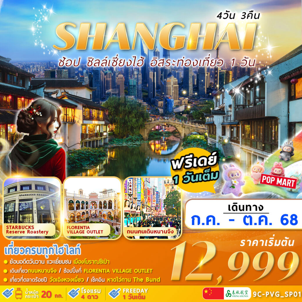 ทัวร์จีน  SHANGHAI CITY อิสระท่องเที่ยว 1 วัน 4วัน 3คืน (9C)