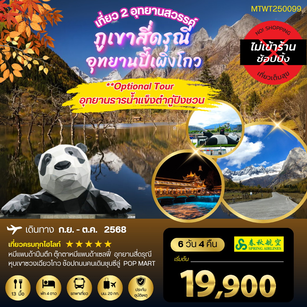 ทัวร์จีน เที่ยว 2 อุทยานชื่อดัง สี่ดรุณี ปี้เผิงโกว 6วัน 4คืน (9C) *เที่ยวเต็มสุข ไม่เข้าร้าน*