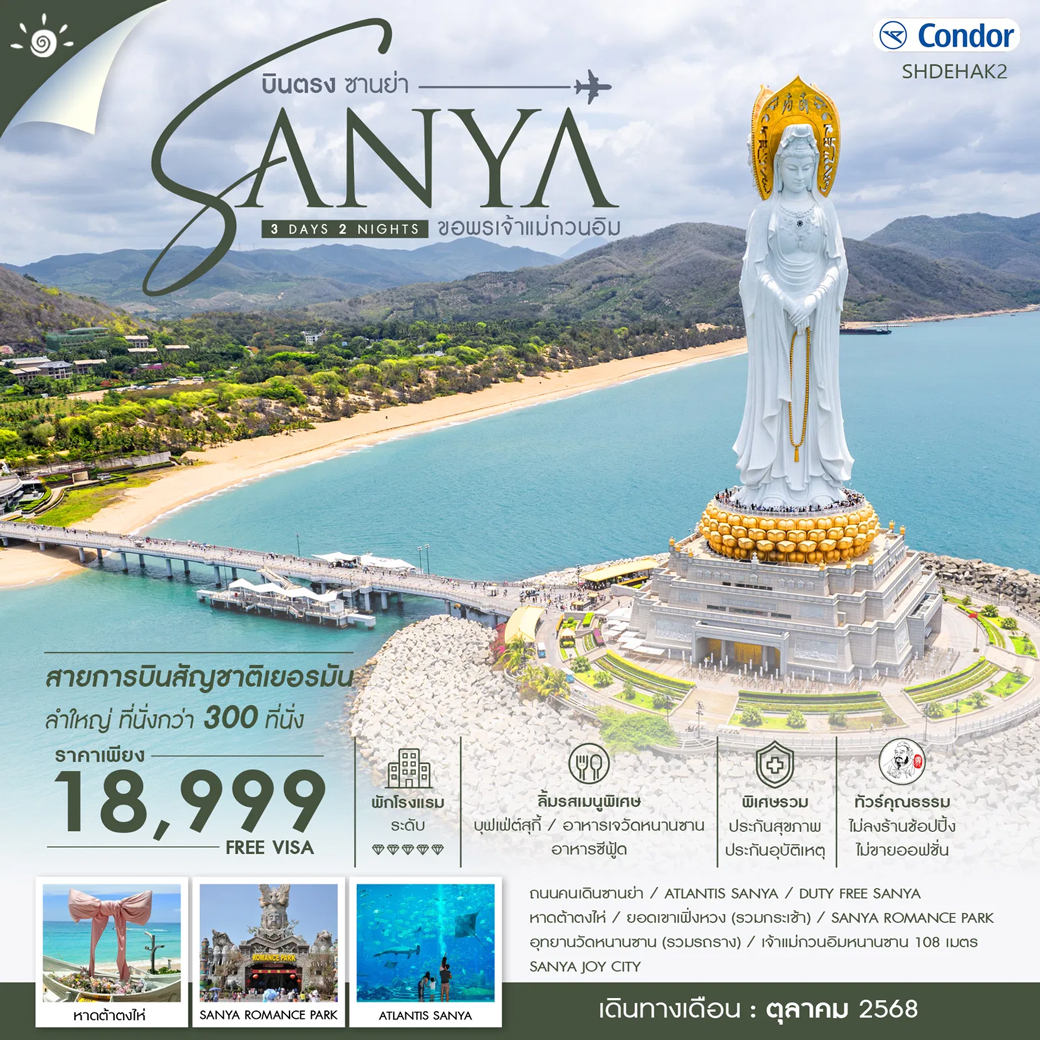 ทัวร์จีน  ทัวร์คุณธรรม บินตรง ซานย่า ขอพรเจ้าแม่กวนอิม 3วัน 2คืน (DE)