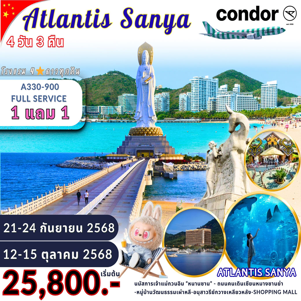 ทัวร์จีน ซานย่า - ATLANTIS 4วัน 3คืน (DE)