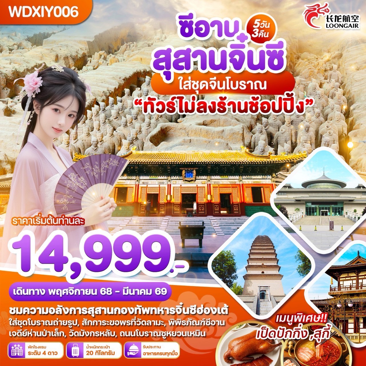 ทัวร์จีน ซีอาน สุสานจิ๋นซี 5วัน 3คืน (GJ)