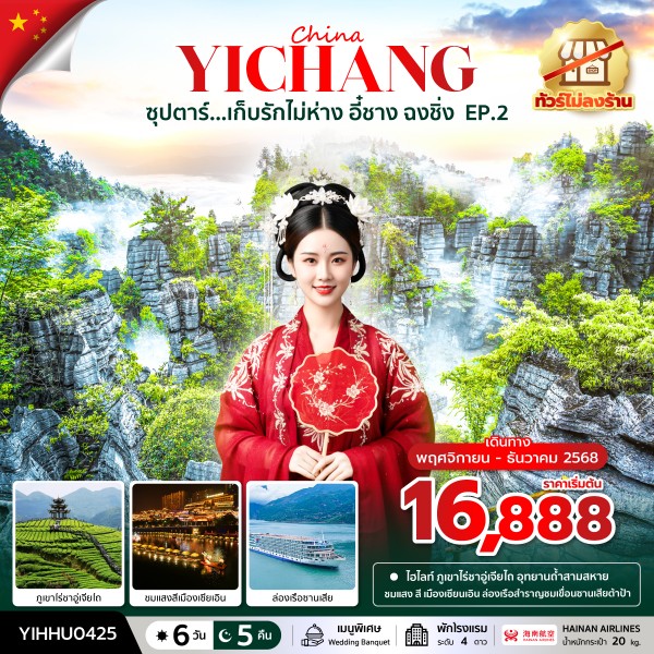 ทัวร์จีน ซุปตาร์...อี๋ชาง จีนละไม ทำใจแทบละลาย No Shopping 6วัน 5คืน (HU)