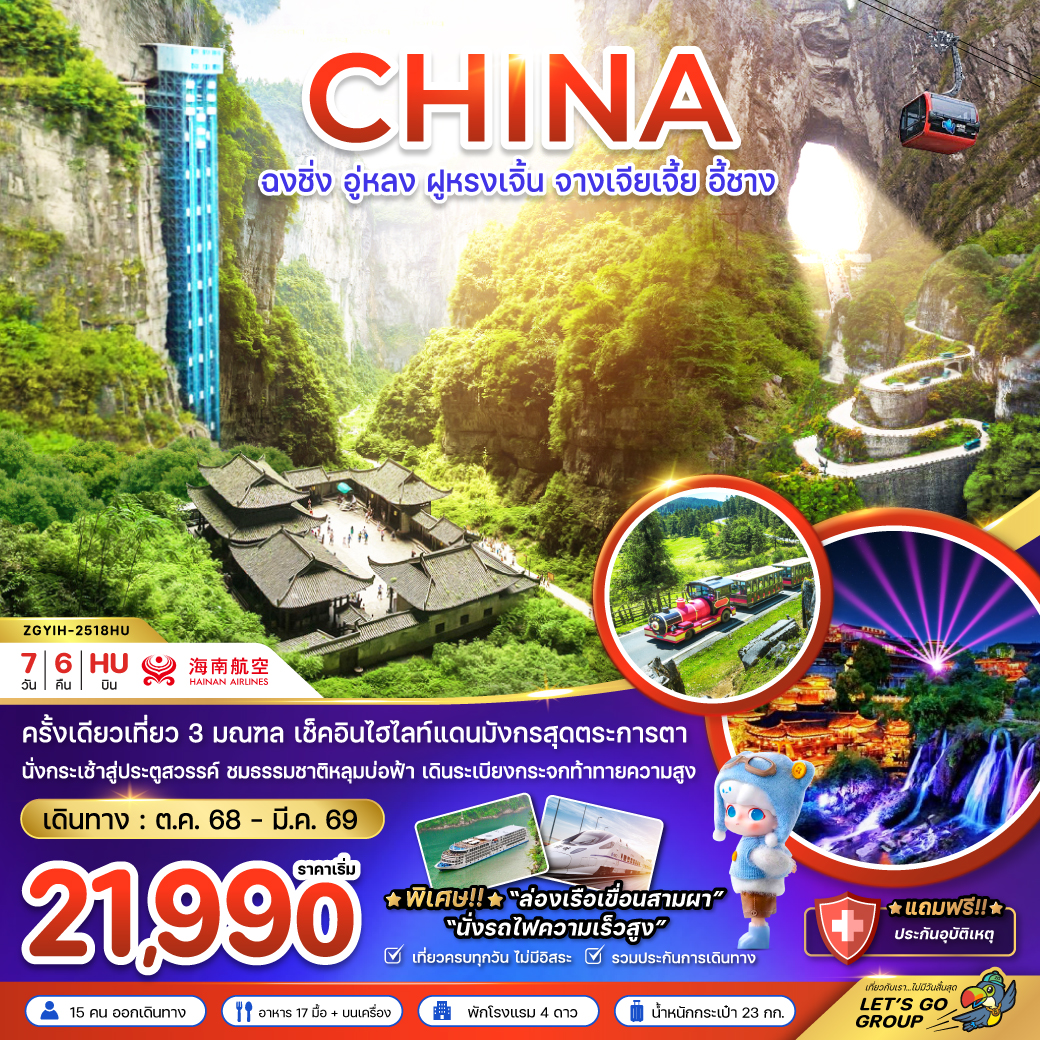 ทัวร์จีน ฉงชิ่ง อู่หลง ฝูหรงเจิ้น จางเจียเจี้ย อี้ชาง (นั่งรถไฟความเร็วสูง) 7วัน 6คืน (HU)