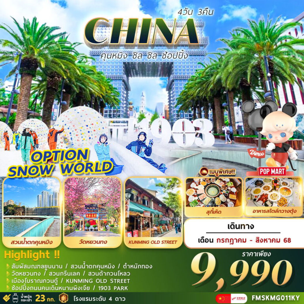 ทัวร์จีน คุนหมิง ช้อปปิ้ง ชิล ชิล 4วัน 3คืน  (KY)