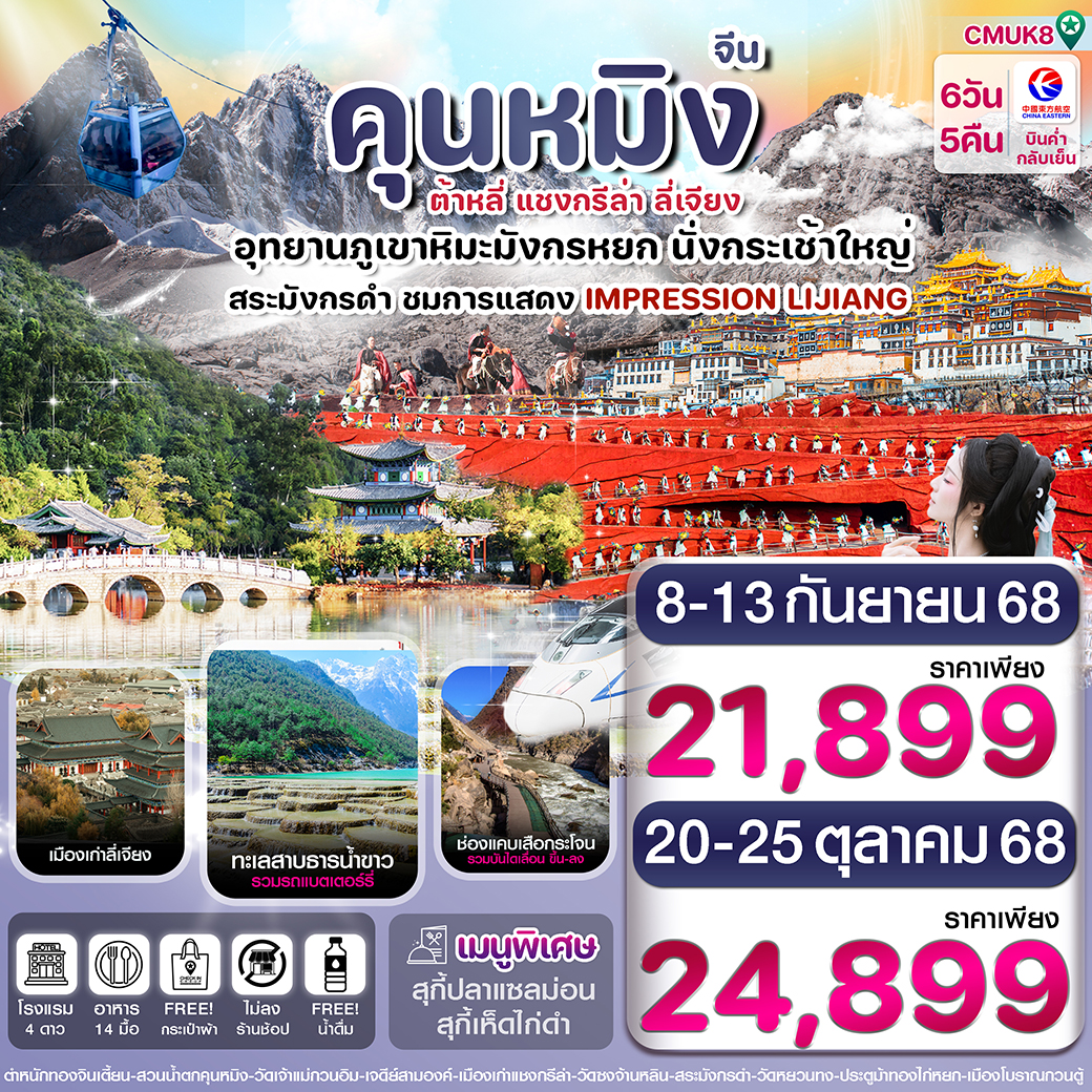 ทัวร์จีน คุนหมิง-ต้าหลี่-แชงกรีล่า-ลี่เจียง 6วัน 5คืน (MU)