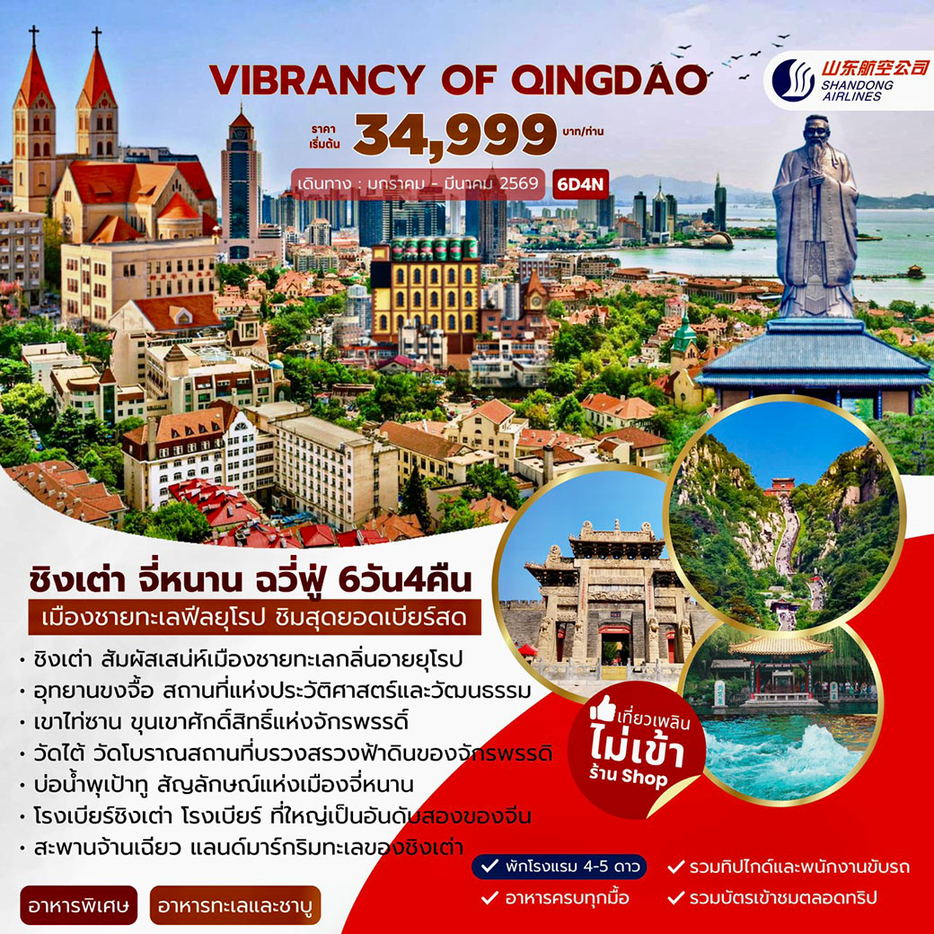 ทัวร์จีน VIBRANCY OF QINGDAO เมืองชายทะเลฟีลยุโรป ชิมสุดยอดเบียร์สด 6วัน 4คืน (SC)