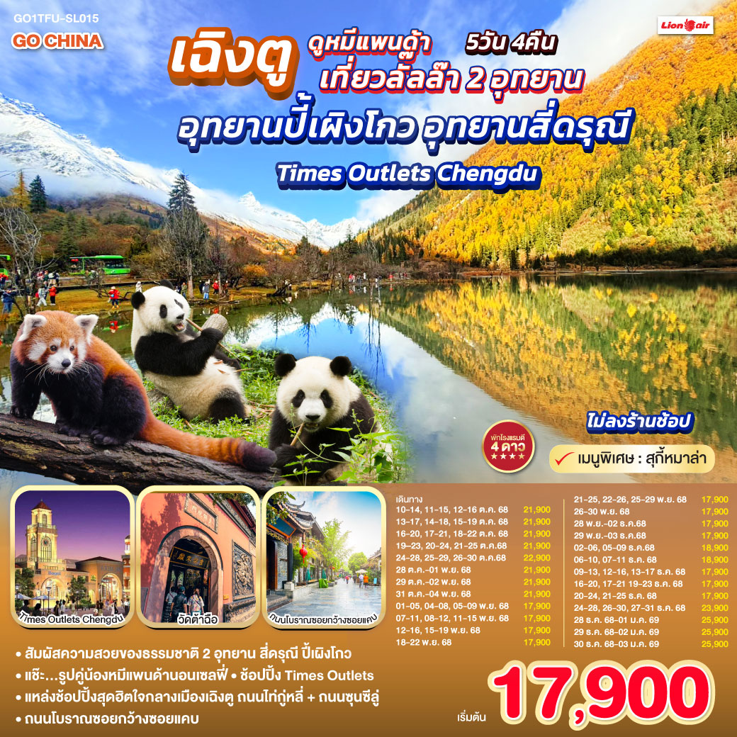 ทัวร์จีน เฉิงตู...ดูหมีแพนด้า เที่ยวลั๊ลล๊า 2 อุทยาน อุทยานปี้เผิงโกว อุทยานสี่ดรุณี Times Outlets Chengdu *ไม่ลงร้านช้อป* 5วัน 4คืน (SL)