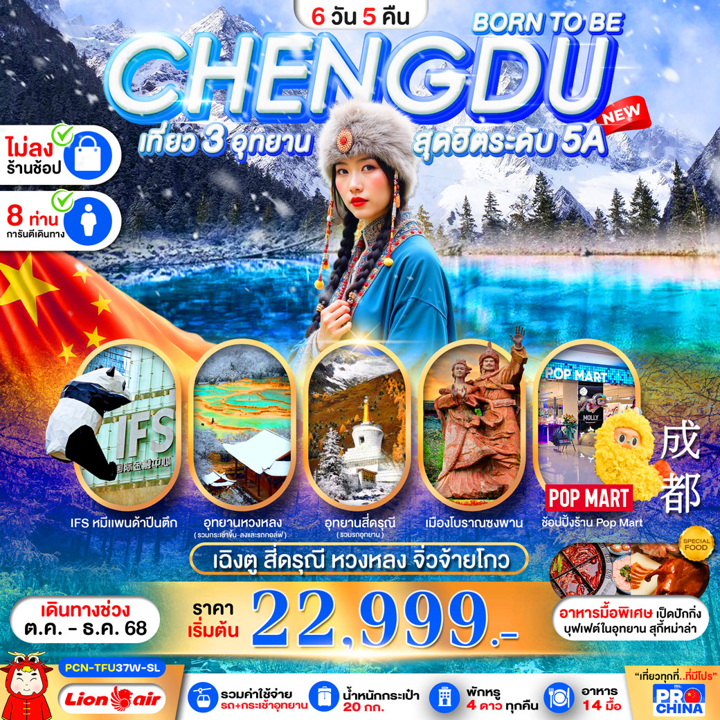 ทัวร์จีน เฉิงตู BORN TO BE -สี่ดรุณี-หวงหลง-จิ่วจ้ายโกว ทัวร์ไม่ลงร้าน (WINTER) 6วัน 5คืน (SL)