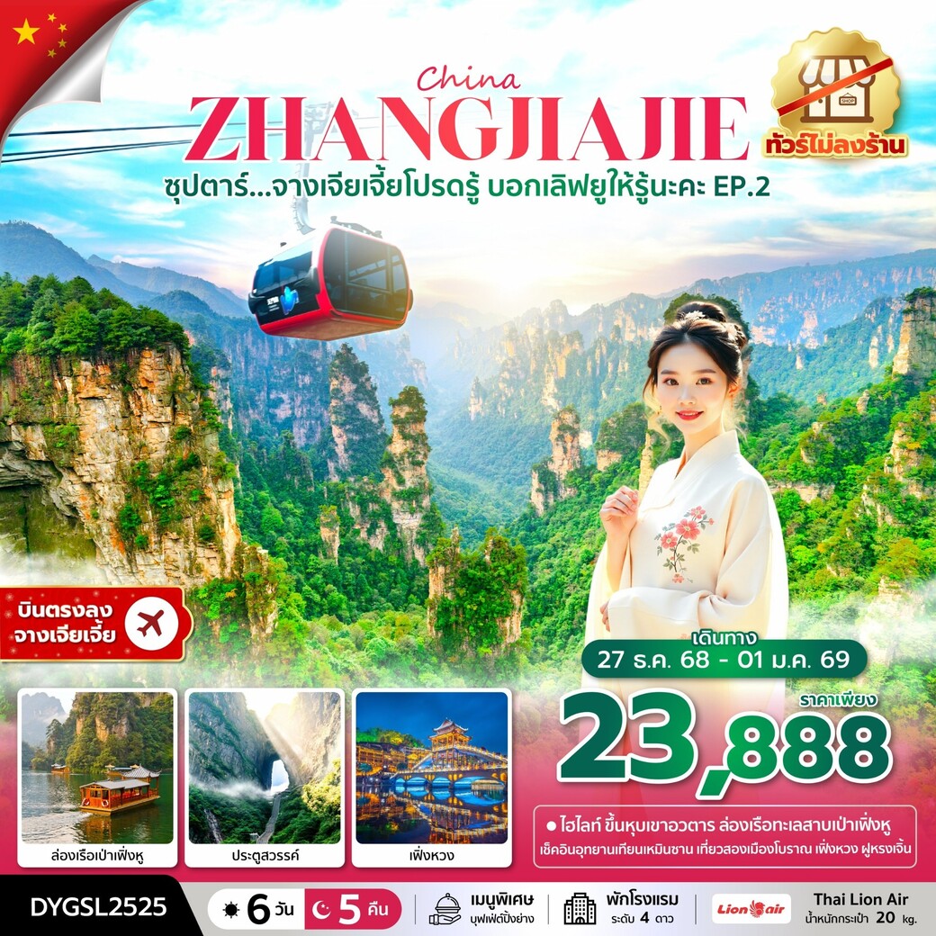 ทัวร์จีน ซุปตาร์...จางเจียเจี้ยโปรดรู้ บอกเลิฟยูให้รู้นะคะ EP.2 No Shopping 6วัน 5คืน (SL)