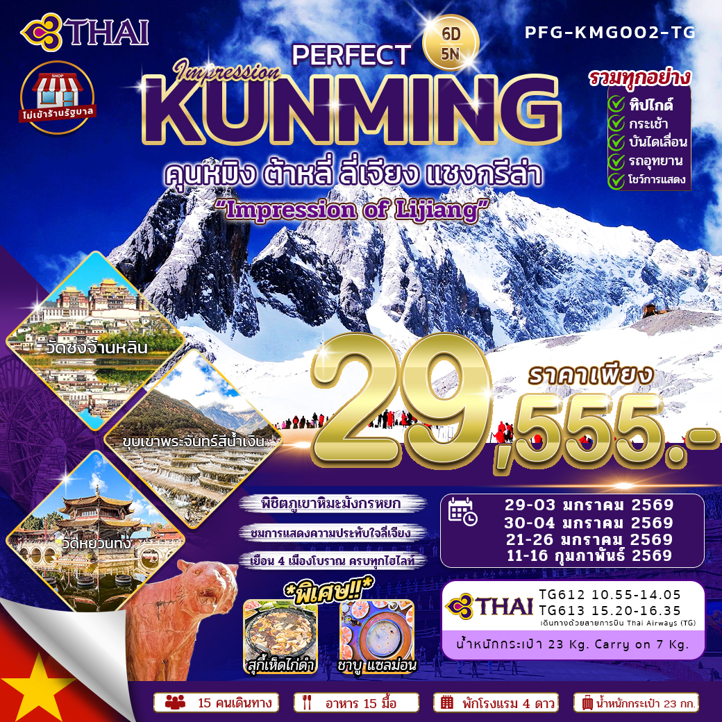 ทัวร์จีน PERFECT KUNMING IMPRESSION คุนหมิง ต้าหลี่ ลี่เจียง แชงกรีล่า6วัน 5คืน  (TG) ไม่เข้าร้าน รวมค่าทิปไกด์