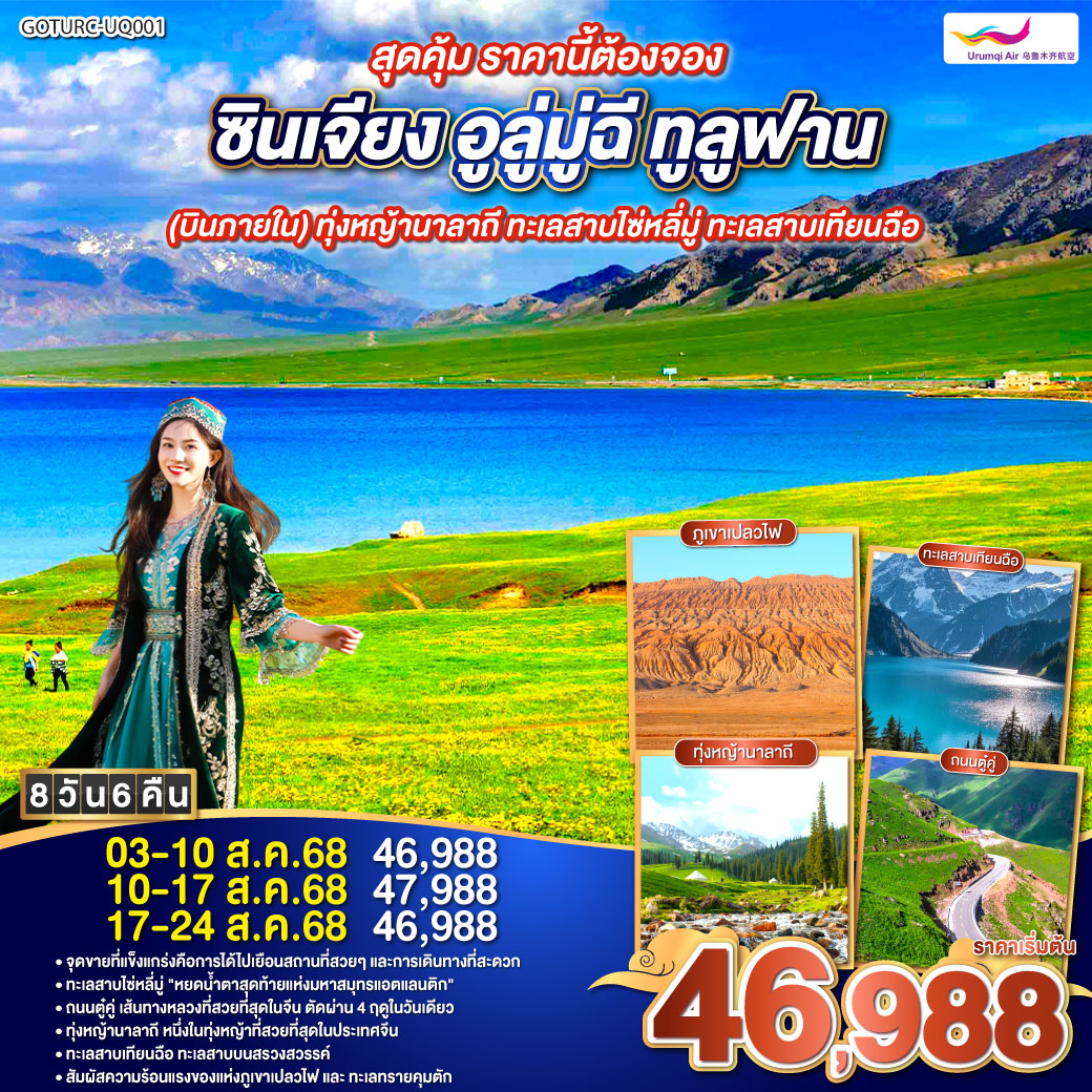 ทัวร์จีน สุดคุ้ม ราคานี้ต้องจอง ซินเจียง อูลู่มู่ฉี ทูลูฟาน (บินภายใน) ทุ่งหญ้านาลาถี ทะเลสาบไซ่หลี่มู่ ทะเลสาบเทียนฉือ 8วัน 6คืน (UQ)