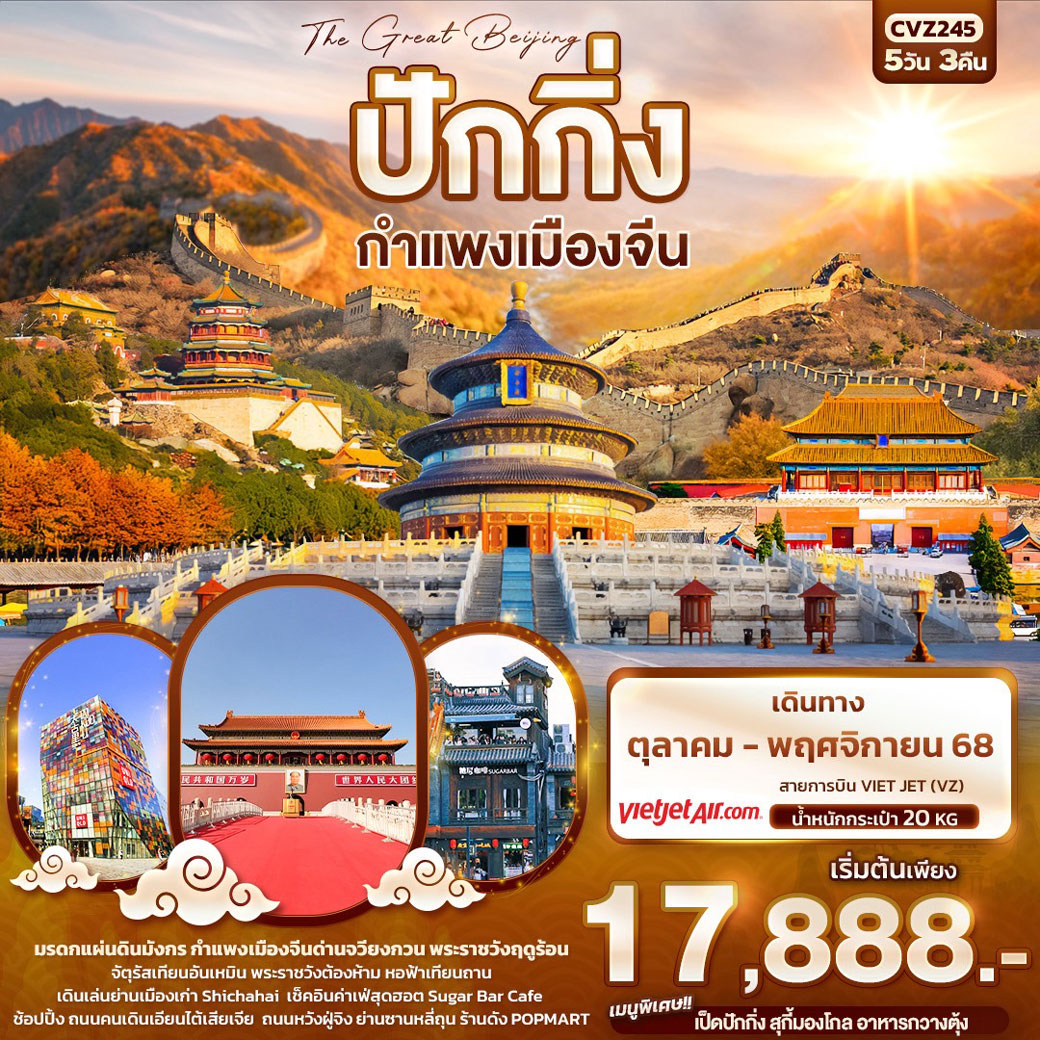 ทัวร์จีน The Great Beijing ปักกิ่ง กำแพงเมืองจีน 5วัน 3คืน (VZ)