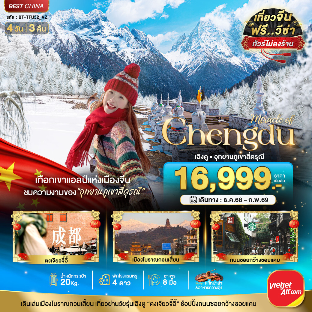 ทัวร์จีน มหัศจรรย์...เฉิงตู ภูเขาสี่ดรุณี (ไม่ลงร้าน) 4วัน 3คืน (VZ)