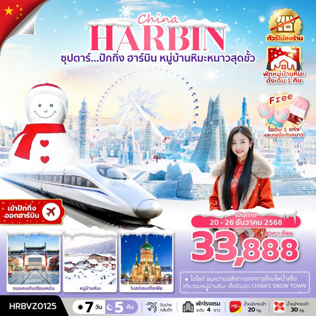 ทัวร์จีน ซุปตาร์...ปักกิ่ง ฮาร์บิน หมู่บ้านหิมะหนาวสุดขั้ว 7วัน 5คืน (VZ,XJ)