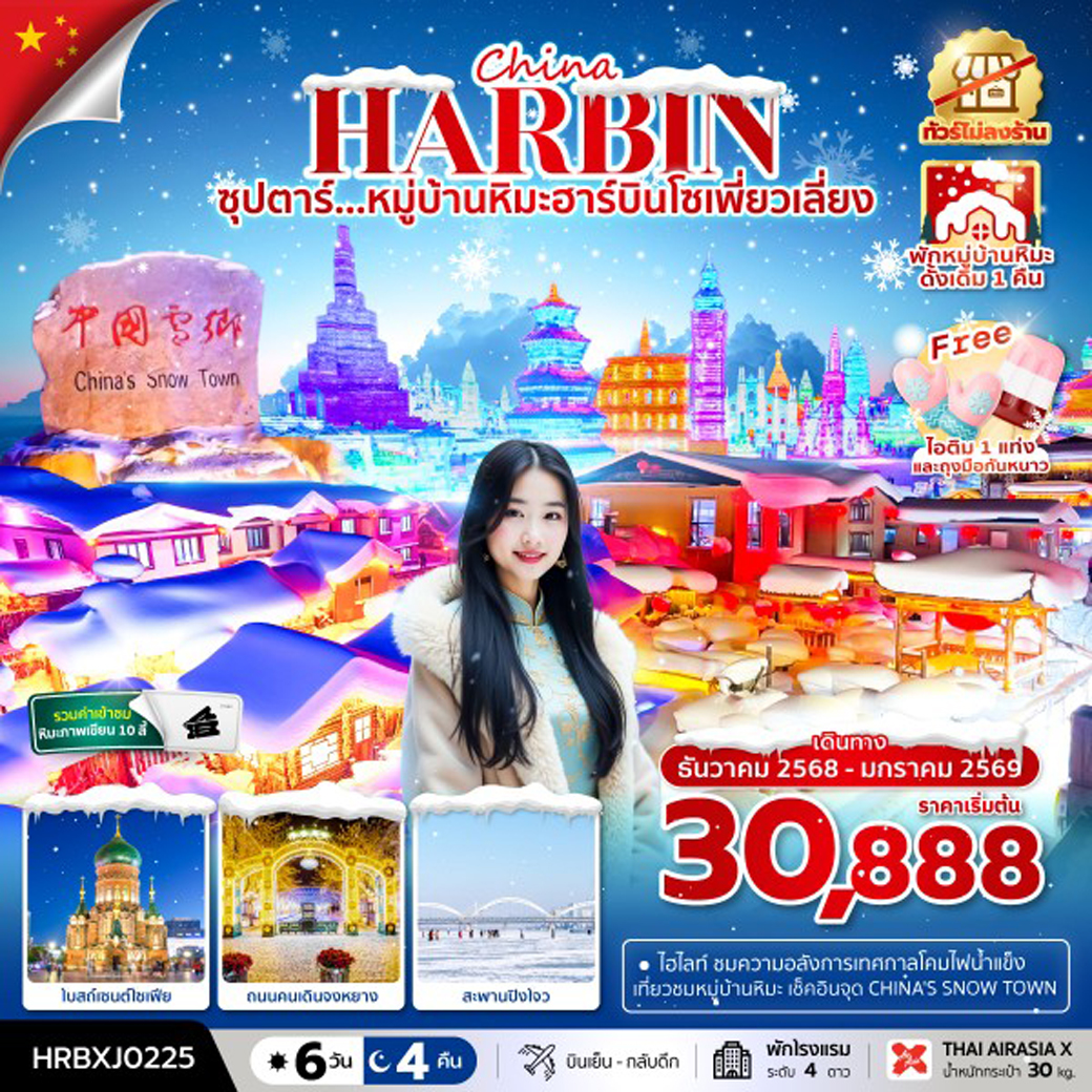 ทัวร์จีน  ซุปตาร์...หมู่บ้านหิมะฮาร์บินโซเพี่ยวเลี่ยงทัวร์ไม่ลงร้าน  6วัน 4คืน (XJ)