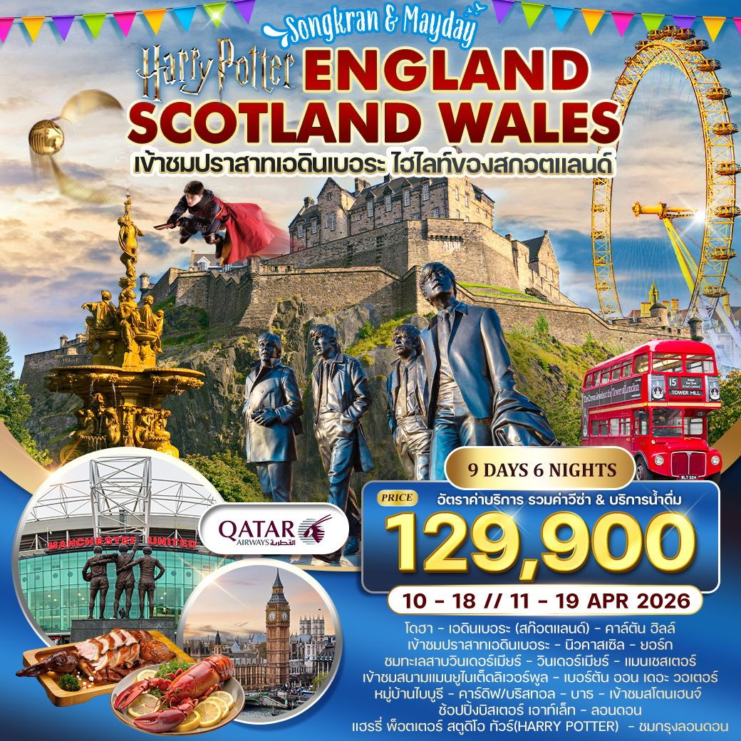 ทัวร์อังกฤษ  สก๊อตแลนด์ - เวลส์ เทศกาลสงกรานต์ 9วัน 6คืน (QR)