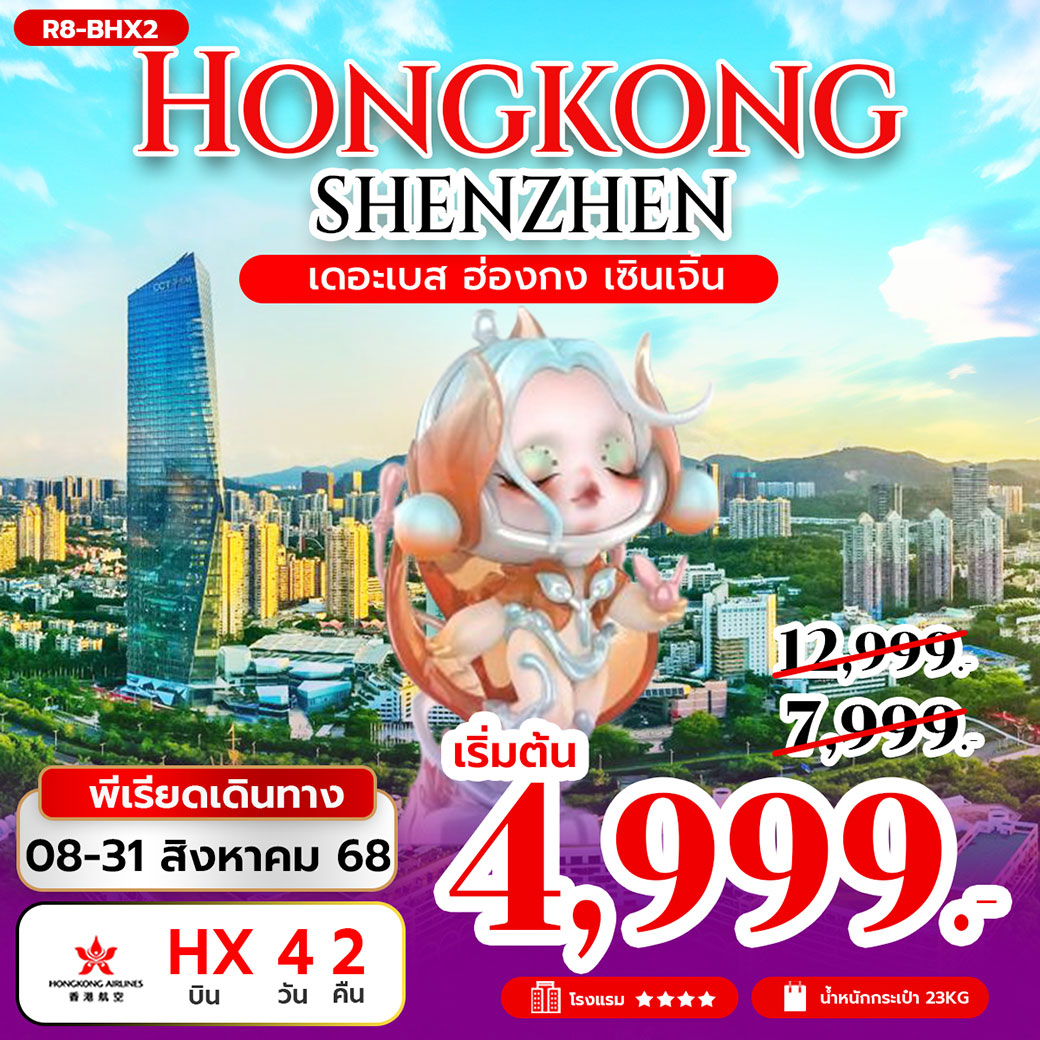 ทัวร์ฮ่องกง เดอะเบส ฮ่องกง เซินเจิ้น 4วัน 2คืน (HX)