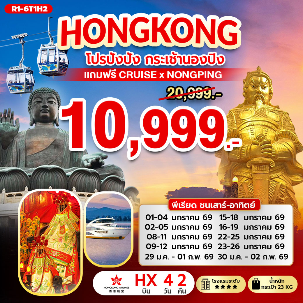 ทัวร์ฮ่องกง โปรปังปัง ฮ่องกง กระเช้านองปิง แถมฟรี CRUISE X NONGPING 4วัน 2คืน (HX)
