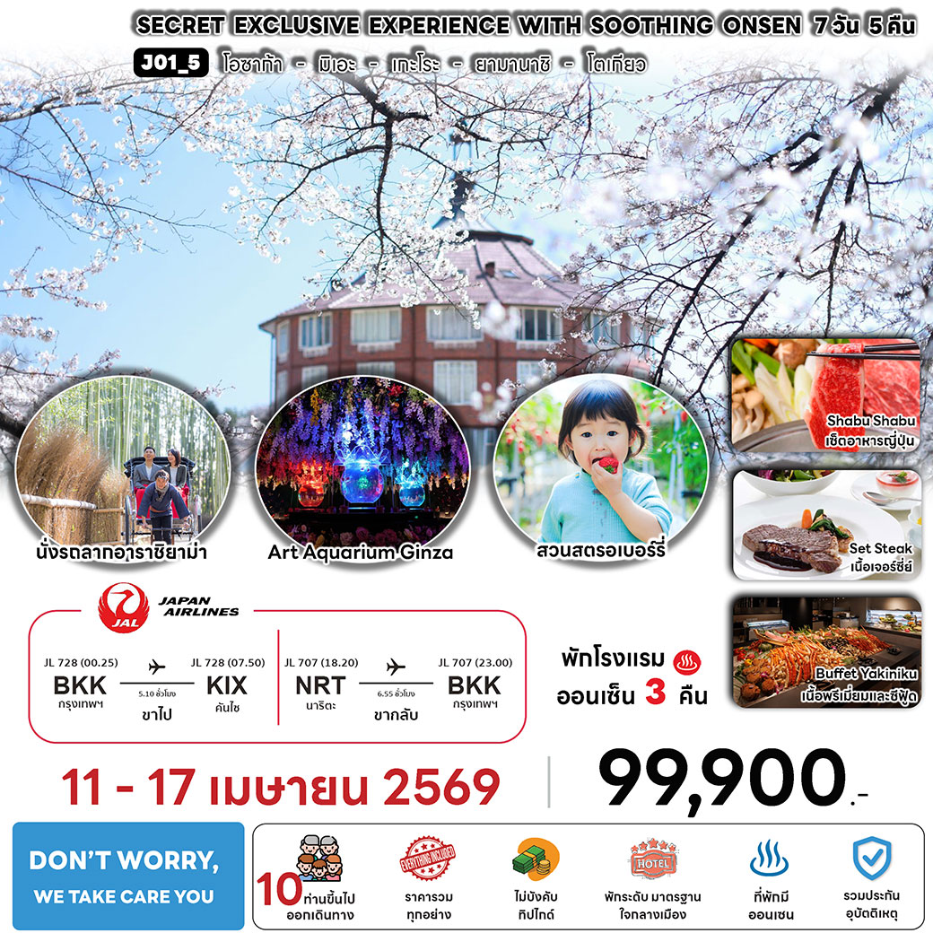 ทัวร์ญี่ปุ่น SECRET EXCLUSIVE EXPERIENCE WITH SOOYHING ONSEN 7วัน 5คืน (JL)