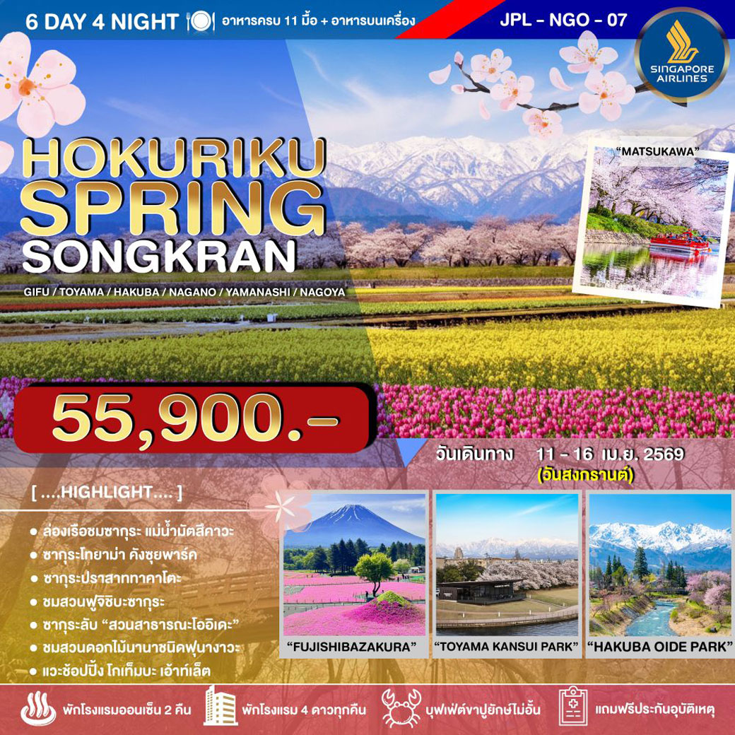 ทัวร์ญี่ปุ่น HOKURIKU SPRING SONGKRAN 6วัน 4คืน (SQ)