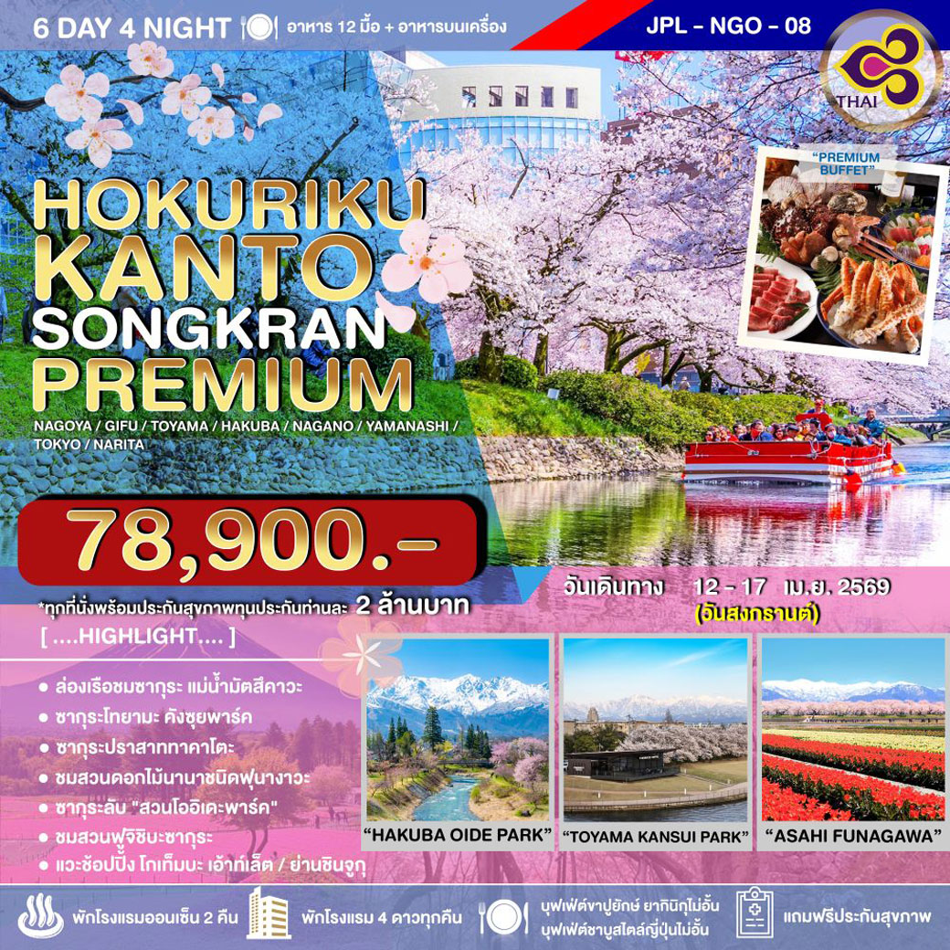 ทัวร์ญี่ปุ่น HOKURIKU KANTO SONGKRAN PREMIUM 6วัน 4คืน (TG)