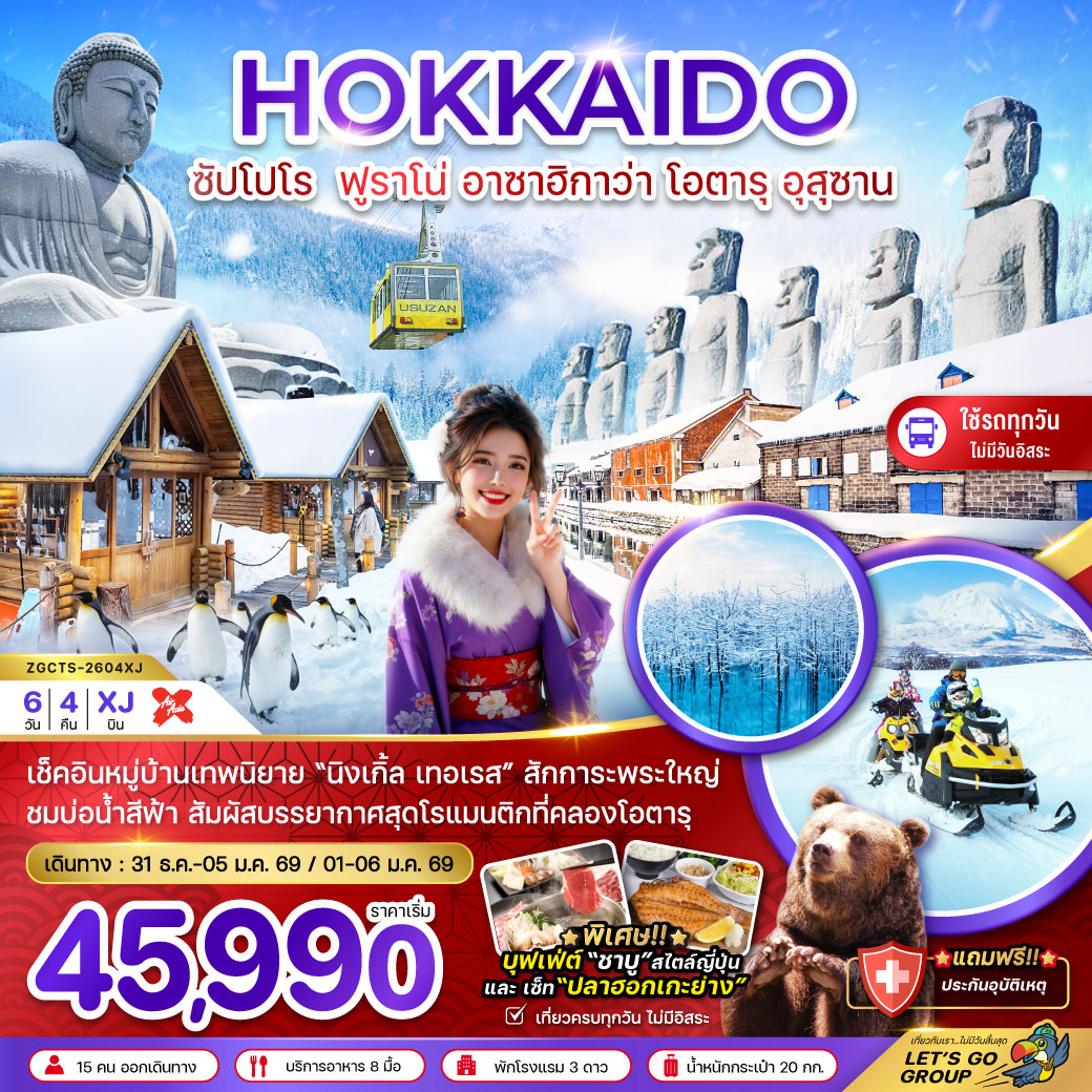 ทัวร์ญี่ปุ่น ฮอกไกโด ซัปโปโร ฟูราโน่ อาซาฮิกาว่า โอตารุ อุสุซาน 6วัน 4คืน (XJ)