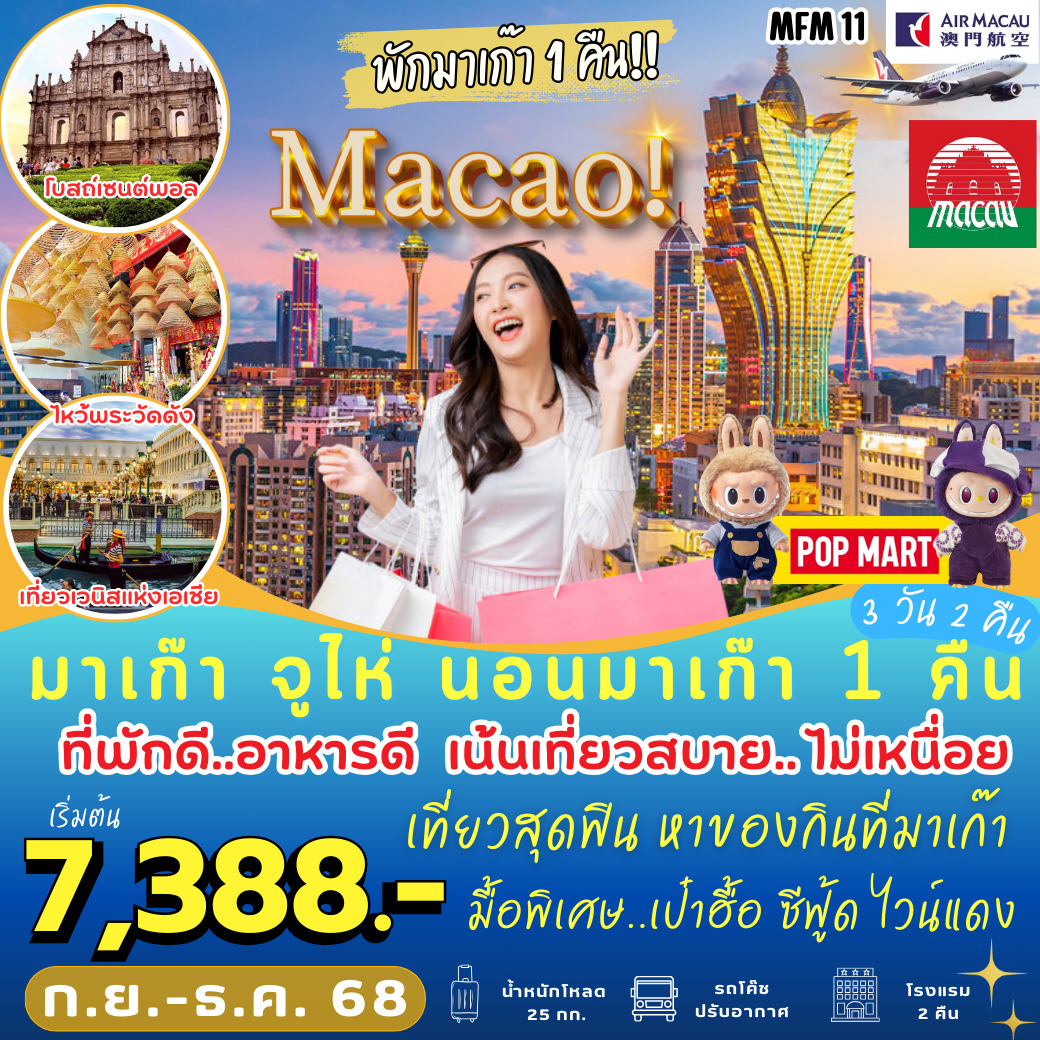ทัวร์มาเก๊า จูไห่ พักมาเก๊า 1 คืน 3วัน 2คืน (NX)