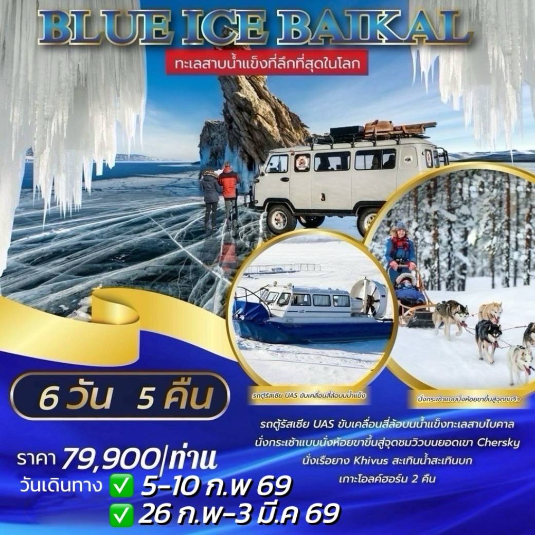 ทัวร์รัสเซีย BLUE ICE BAIKAL 6วัน 5คืน (S7)