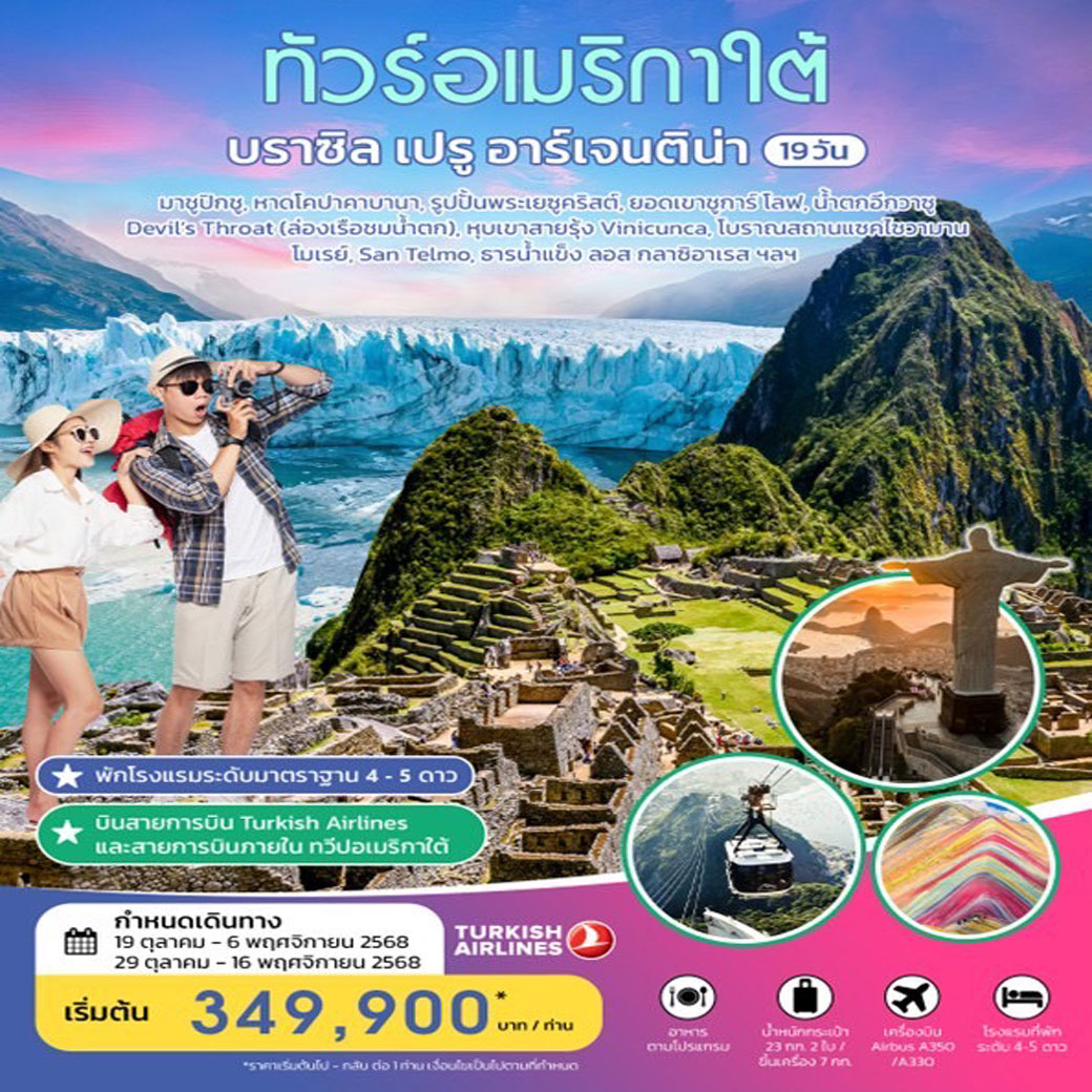 ทัวร์อเมริกาใต้ บราซิล เปรู อารืเจนติน่า 19วัน 15คืน (TK)