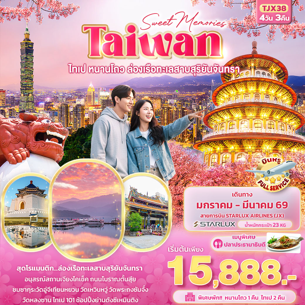 ทัวร์ไต้หวัน Sweet Memories Taiwan ไทเป หนานโถว ล่องเรือทะเลสาบสุริยันจันทรา 4วัน 3คืน (JX)