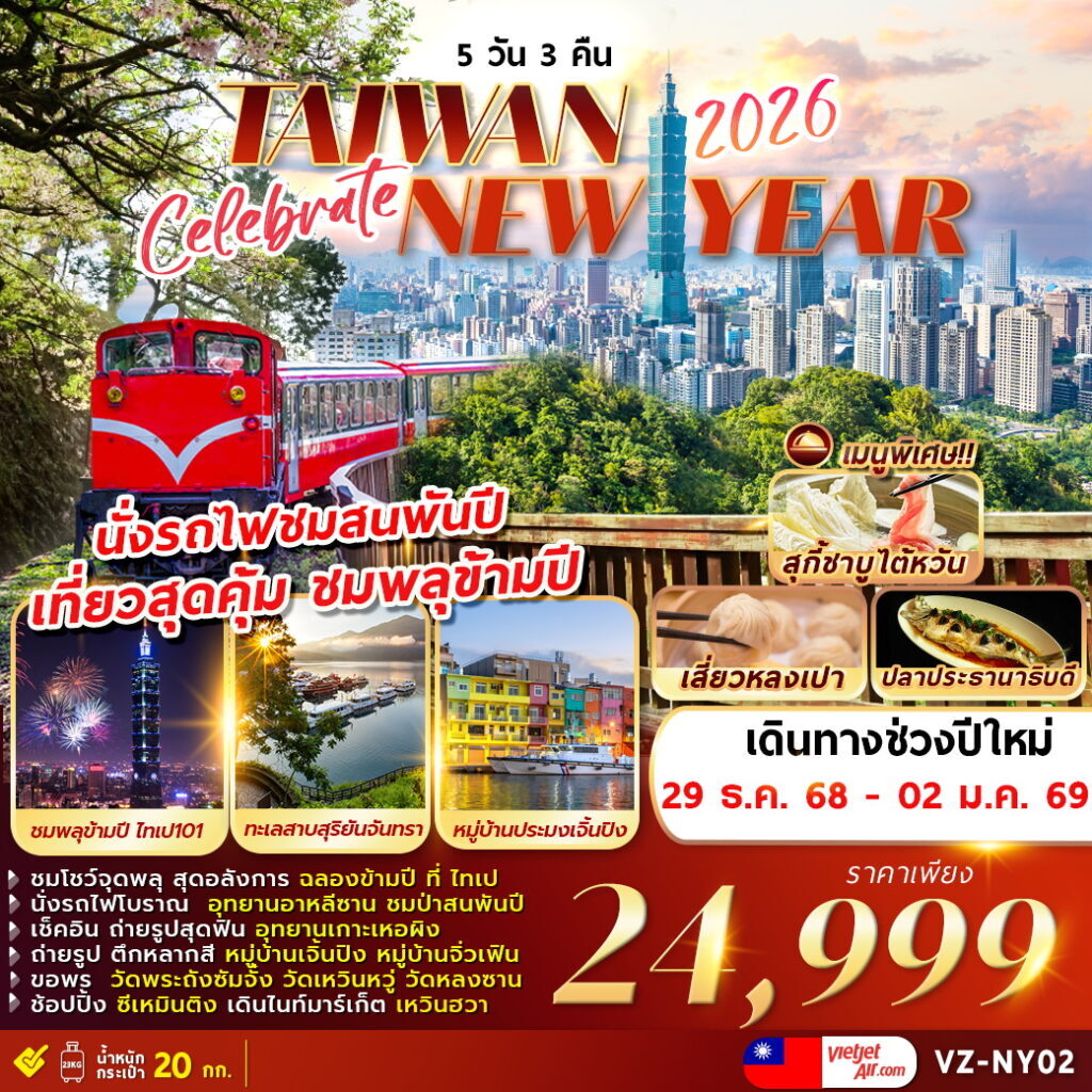 ทัวร์ไต้หวัน CELEBRATE TAIWAN NEWYEAR 2026 (ชมพลุข้ามปีที่ไทเป) 5วัน 3คืน  (VZ)