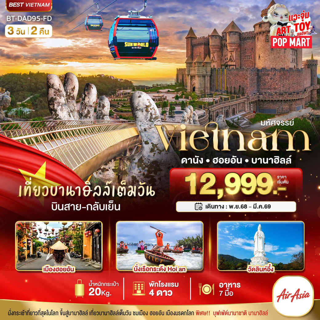 ทัวร์เวียดนาม มหัศจรรย์...ดานัง ฮอยอัน เที่ยวบาน่าฮิลล์เต็มวัน 3วัน 2คืน (FD)