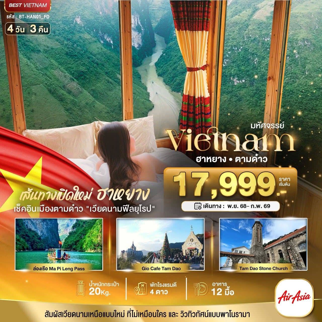 ทัวร์เวียดนาม มหัศจรรย์...เส้นทางใหม่เวียดนามเหนือ ฮานอย ฮาหยาง ตามด๋าว 4วัน 3คืน (FD)