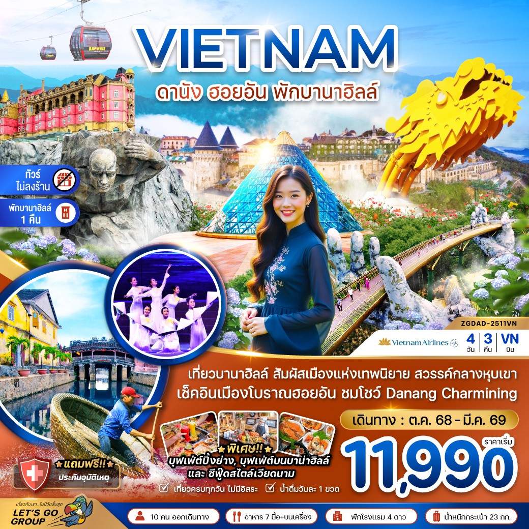 ทัวร์เวียดนาม เวียดนามกลาง ดานัง ฮอยอัน พักบานาฮิลส์ - ไม่ลงร้าน 4วัน 3คืน (VN)