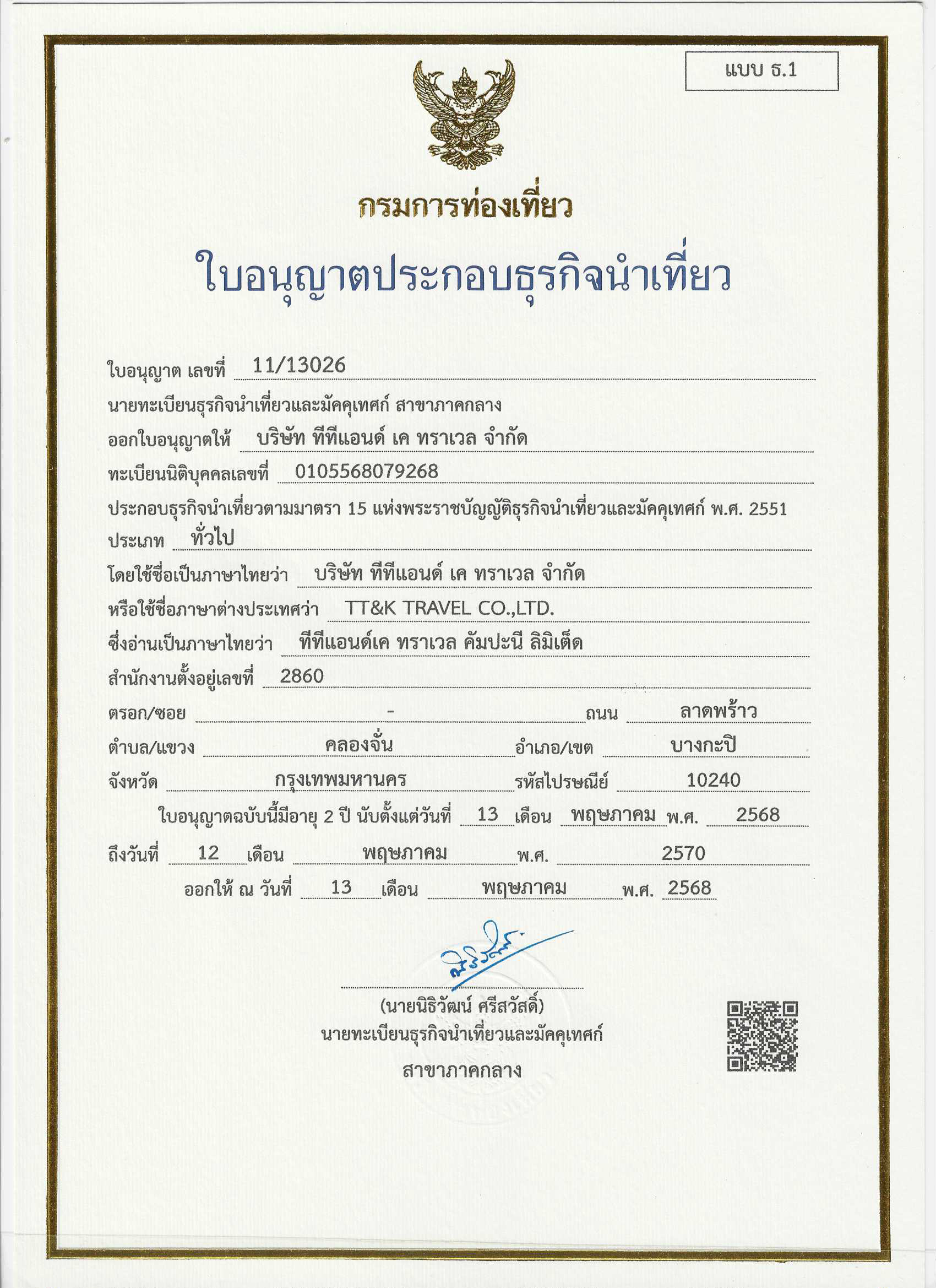ใบอนุญาตธุรกิจนำเที่ยว