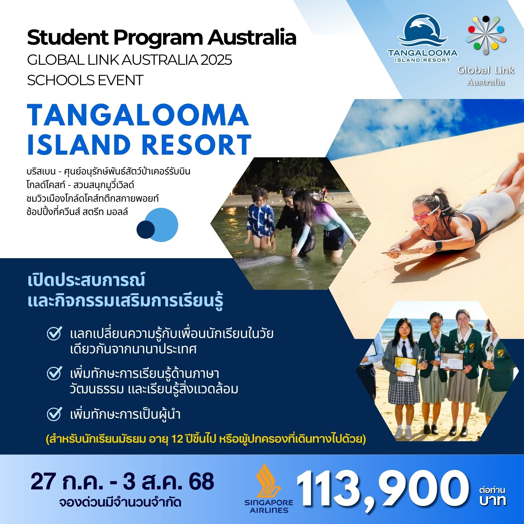 ทัวร์ออสเตรเลีย BIG Global Link Australia Tangalooma Resort 8วัน 5วัน (SQ)