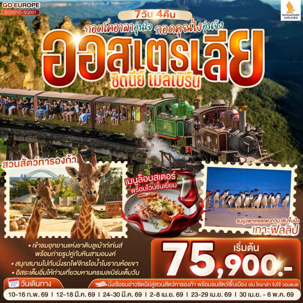 ทัวร์ออสเตรเลีย กอดโคอาลาอุ่นใจ กอดคุณไงอุ่นจัง ออสเตรเลีย ซิดนีย์ เมลเบิร์น 7วัน 4คืน  (SQ)