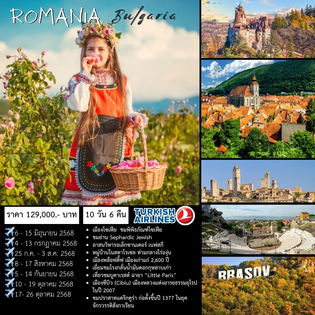 ทัวร์บัลแกเรีย Bulgaria - Romania 10วัน 7คืน (TK)
