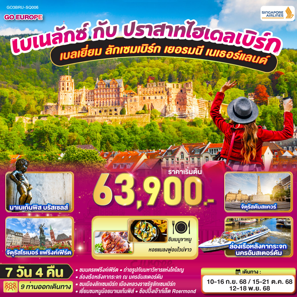 ทัวร์เบเนลักซ์ กับ ปราสาทไฮเดลเบิร์ก เบลเยี่ยม ลักเซมเบิร์ก เยอรมนี เนเธอร์แลนด์ 7วัน 4คืน (SQ)