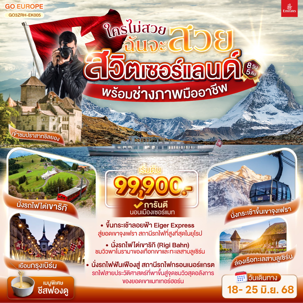 ทัวร์สวิตเซอร์แลนด์ ใครไม่สวยฉันจะสวย SWITZERLAND พร้อมช่างภาพมืออาชีพ 8วัน 5คืน (EK)