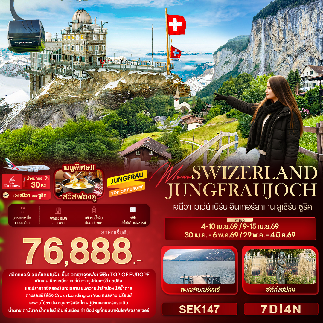 ทัวร์สวิตเซอร์แลนด์ Mono SWIZERLAND JUNGFRAUJOCH เจนีวา เวเว่ย์ เบิร์น อินเทอร์ลาเกน ลูเซิร์น ซูริค 7วัน 4คืน (EK)