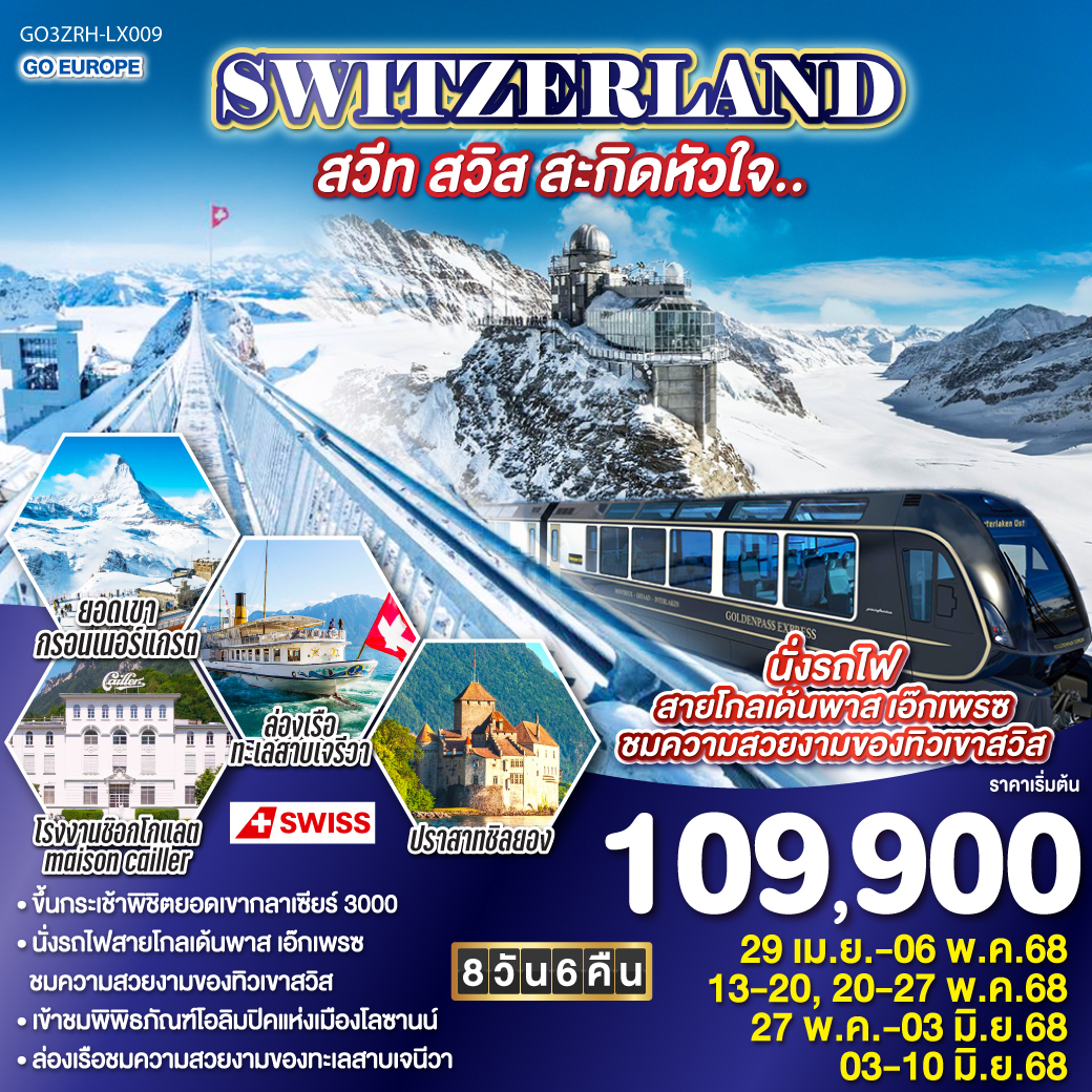 ทัวร์ สวิตเซอร์แลนด์ SWITZERLAND สวีท สวิส สะกิดหัวใจ.. 8วัน 6คืน (LX)