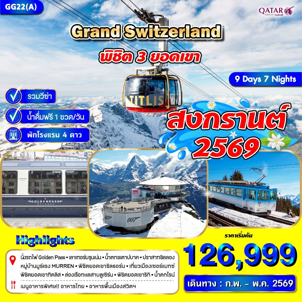 ทัวร์สวิตเซอร์แลนด์ Grand Switzerland พิชิต 3 ยอดเขา *สงกรานต์* (ก.พ.-พ.ค.) 9วัน 7คืน (QR)