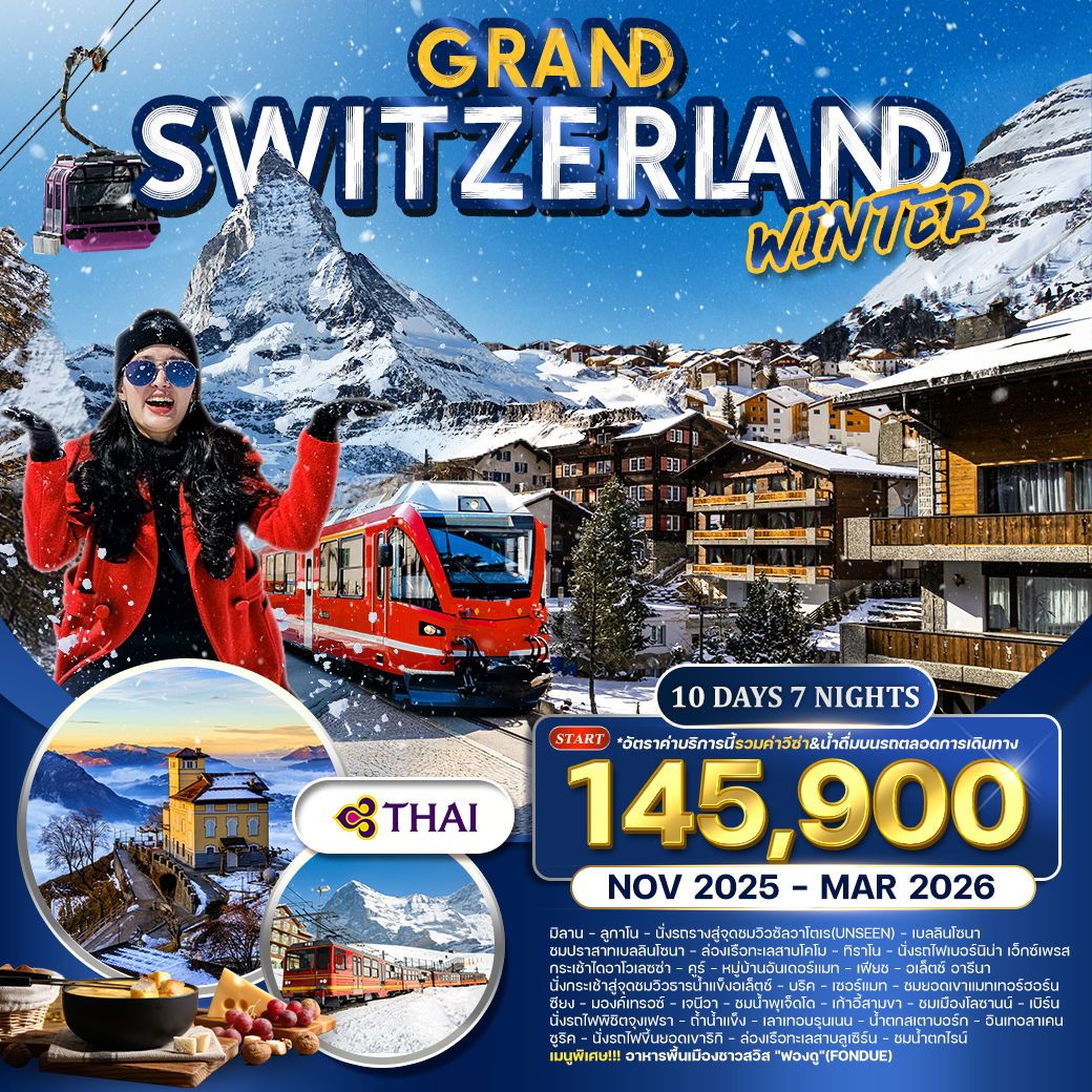 ทัวร์แกรนด์สวิตเซอร์แลนด์ 10วัน 7คืน (TG) FORZEN WINTER