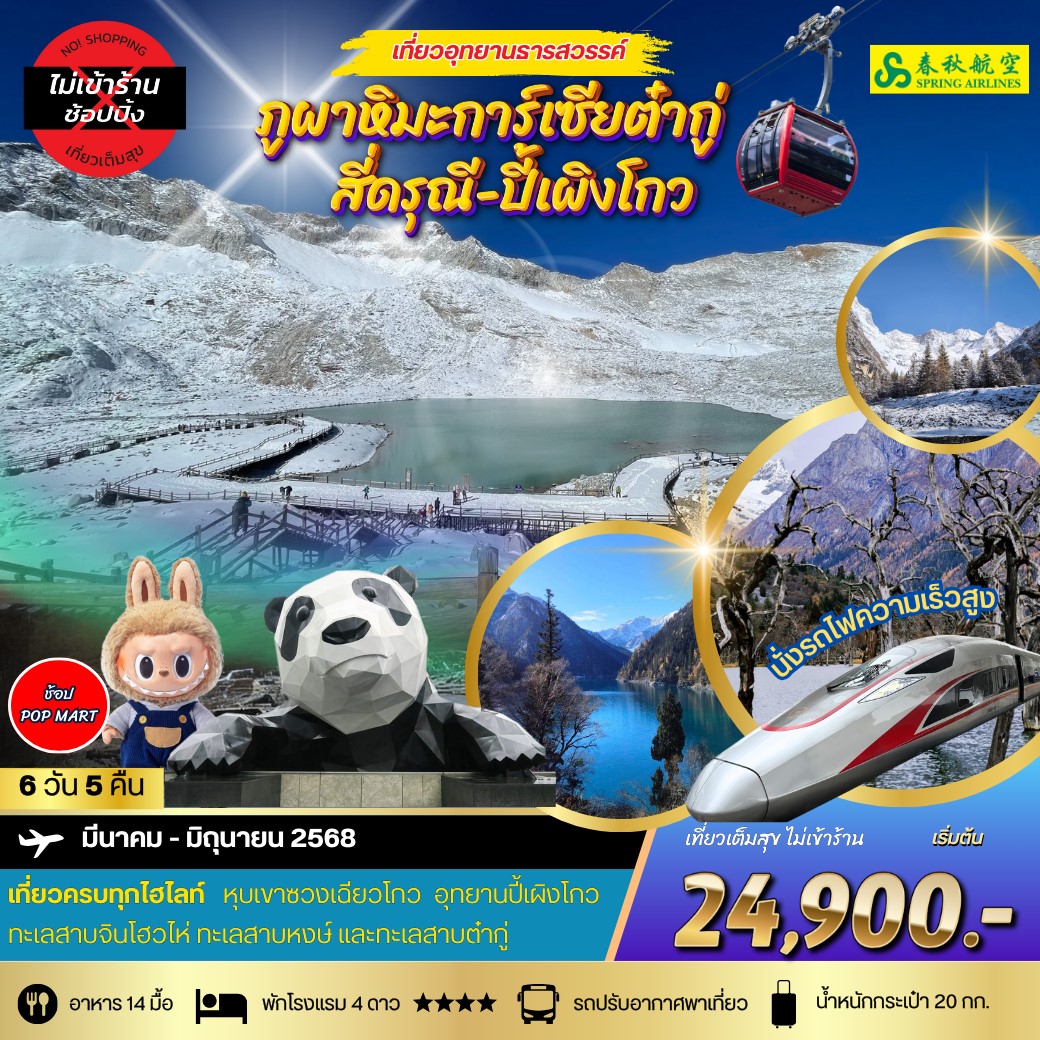 ทัวร์จีน อุทยานสวรรค์ภูผาหิมะการ์เซียต๋ากู่ สี่ดรุณี-ปี้เผิงโกว 6วัน 5คืน *เที่ยวเต็มสุข ไม่เข้าร้าน* (9C)