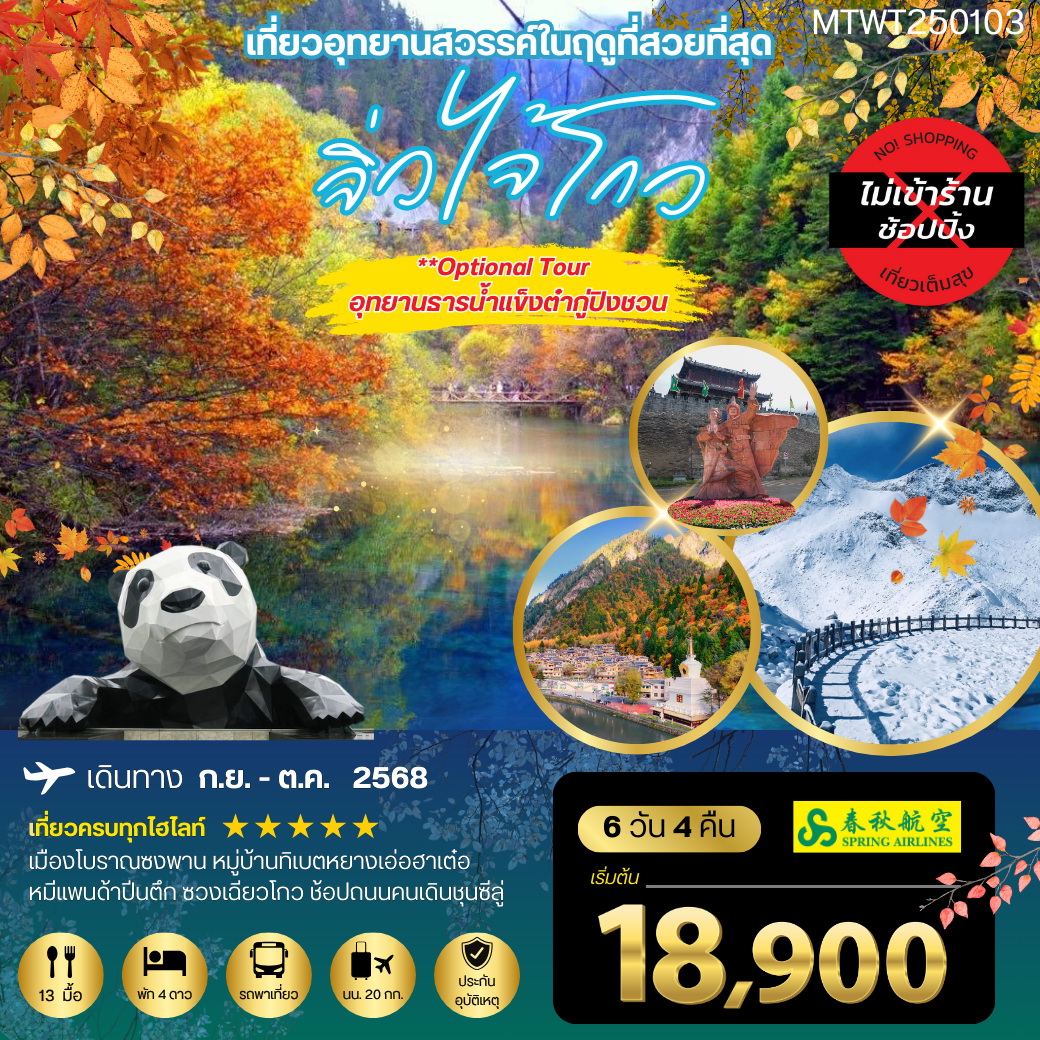 ทัวร์จีน จิ่วจ้ายโกว 6วัน 4คืน*เที่ยวเต็มสุข ไม่เข้าร้าน* (9C)