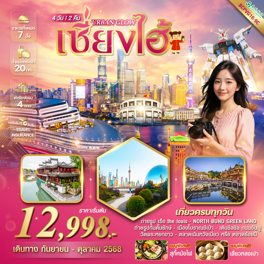 ทัวร์จีน URBAN GLOW เซี่ยงไฮ้ 4วัน 2คืน (9C)